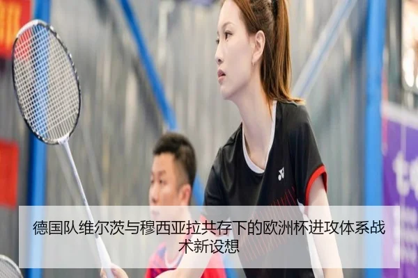 德国队维尔茨与穆西亚拉共存下的欧洲杯进攻体系战术新设想