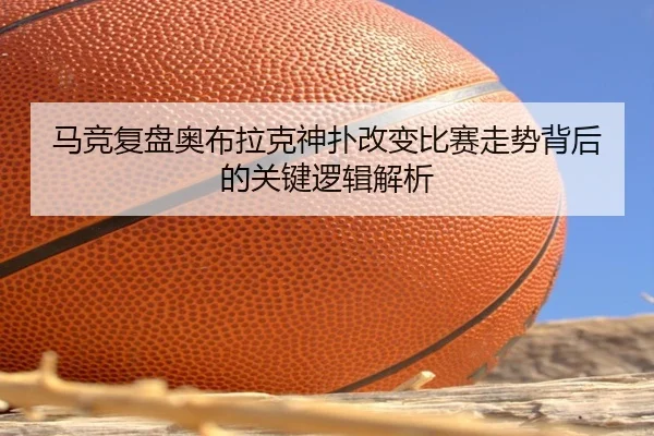 马竞复盘奥布拉克神扑改变比赛走势背后的关键逻辑解析
