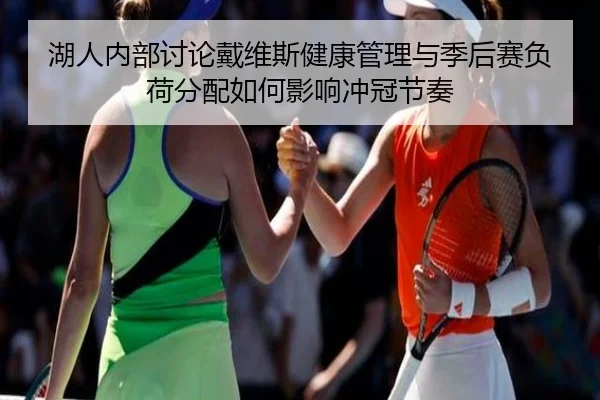 湖人内部讨论戴维斯健康管理与季后赛负荷分配如何影响冲冠节奏