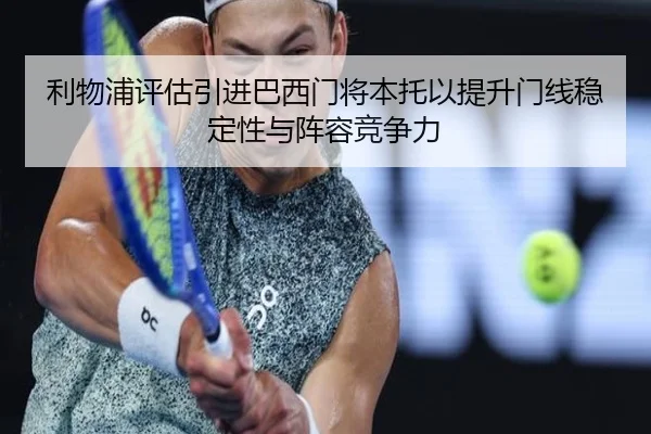 利物浦评估引进巴西门将本托以提升门线稳定性与阵容竞争力