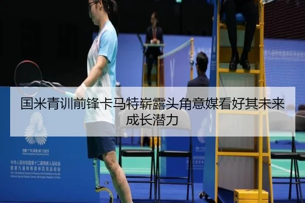 国米青训前锋卡马特崭露头角意媒看好其未来成长潜力