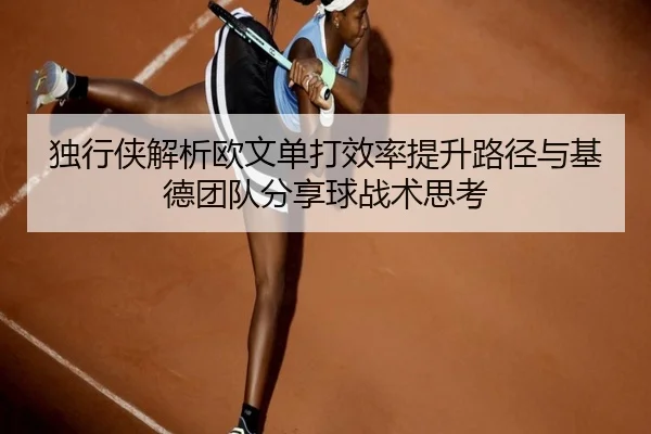 独行侠解析欧文单打效率提升路径与基德团队分享球战术思考